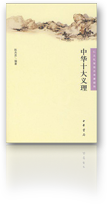 中华十大义理