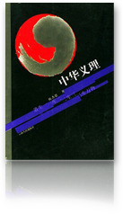 中华义理